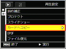 ADJ./OKボタンを下側に押し、「カードにコピー」を選び、ADJ./OKボタンを右側に押します