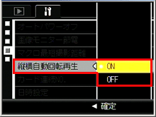 ADJ./OKボタンを下側に押し、「縦横自動回転再生」を選び、ADJ./OKボタンを右側に押します