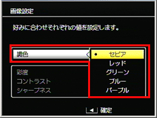 ［調色］は、＞ボタンを押してから▼▲ボタンで項目を選択し、＜ボタンで確定します