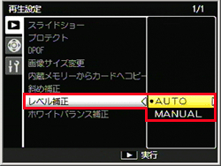 再生設定メニューの「レベル補正」で行います