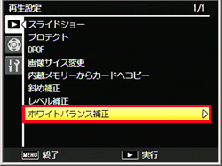 再生設定メニューの「ホワイトバランス補正」で行います