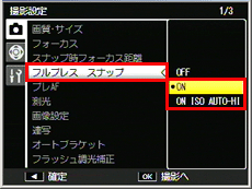 撮影設定メニューの［ フルプレス スナップ］で［OFF］以外を選択