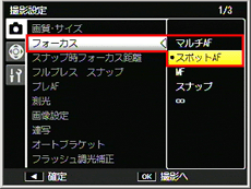 ［フォーカス］の設定が［マルチAF］または［スポットAF］を選択