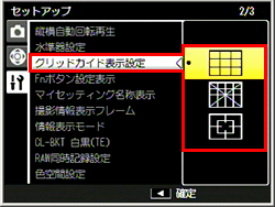 グリッドの種類はセットアップメニューの［グリッドガイド表示設定］で選べます