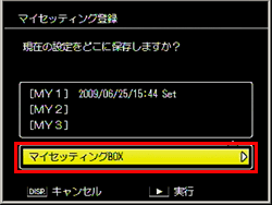マイセッティング登録画面が表示されましたら、▼ボタンで［マイセッティングBOX］を選択し、＞ボタンを押します