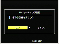 「名称を引継ぎますか？」の選択画面が表示されます