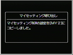 マイセッティングボックスの設定を、どのダイヤルに設定したかのメッセージが数秒表示された