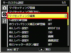 セットアップメニューのキーカスタムタブ内より、［マイセッティング編集］で行ないます