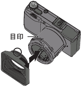 フードをアダプターの目印と合わせるようにして入れ、時計方向にカチッと音がするまで回します