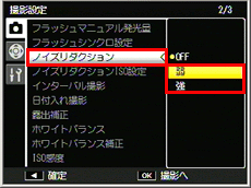 撮影設定メニューの［ ノイズリダクション］から［弱］または［強］を選択すると、静止画の撮影時に画像のノイズ軽減処理を行います