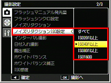 ノイズリダクションを適用するISO 感度は、撮影設定メニューの［ノイズリダクションISO 設定］で設定できます