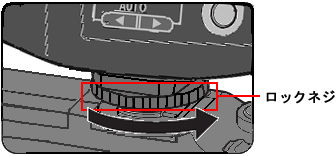 ロックネジを回して、十分に緩めてから取り外してください