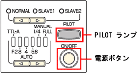 電源が入るとPILOT ランプが赤色に点灯し、充電が始まります