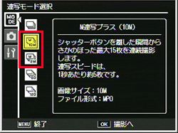 ［ M連写プラス（10M）］または ［ M連写プラス（2M）］を選び、ADJ./OKボタンを押します