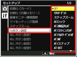 ADJ./OK ボタンを右に押した後、上下に押して、［Fnボタン設定］を選び右に押します