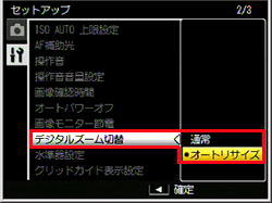 セットアップメニューで、ADJ./OK ボタンを上下に押し［ ズーム ］を選び、ADJ./OK ボタンを右に押します