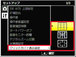 ADJ./OK ボタンを上下に押し、［ グリッドガイド表示設定 ］を選び右に押します