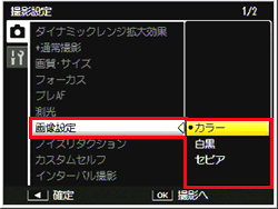 ダイナミックレンジダブルショットモード時は、［カラー］/［白黒］/［セピア］の画像設定になります