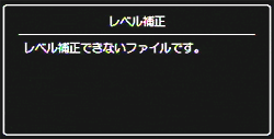 レベル補正できないファイルを選択している場合は、エラーメッセージが表示されて再生設定メニューに戻ります