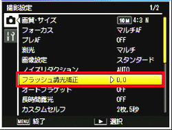 ［フラッシュ調光補正］を選び、右側に押します