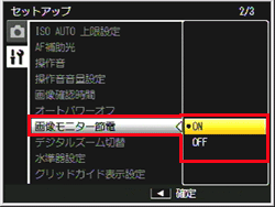 ADJ./OK ボタンを上下に押し、［ 画像モニター節電 ］を選び右に押します