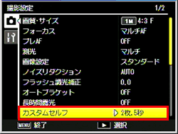 ADJ./OK ボタンを下に押し、「 カスタムセルフ 」を選び、再度、 ADJ./OK ボタンを右に押します