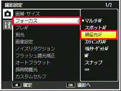 撮影設定メニューで、ADJ./OK ボタンを上下に押し［ フォーカス ］を選び、ADJ./OK ボタンを右に押します