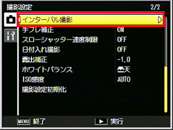 撮影設定メニューで、ADJ./OK ボタンを上下に押し、［ インターバル撮影 ］を選び、ADJ./OK ボタンを右に押します