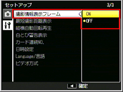 「 撮影情報表示フレーム 」を選び、ADJ./OK ボタンを右に押します