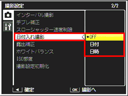 DJ./OK ボタンを上下に押して、［ 日付入れ撮影 ］を選び右に押します