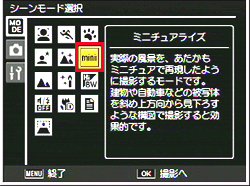 「ミニチュアライズ」で撮影するには、シーン（SCENE）モードで設定を行います