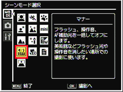 「マナーモード」で撮影するには、シーン（SCENE）モードで設定を行います