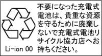 不要になった充電式電池は、貴重な資源を守るために廃棄しないで充電式電池リサイクル協力店へお持ちください。