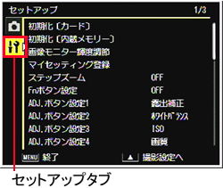 ADJ./OK ボタンを 下に押して、セットアップタブを選択すると、セットアップメニューが表示されます