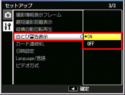 白とび警告表示を［ON］に設定します