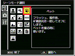 「ペット」で撮影するには、シーン（SCENE）モードで「ペット」に設定します