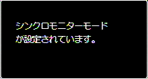 "シンクロモニターモードが設定されています" 