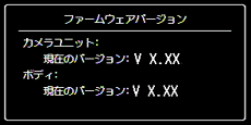 ファームウェアのバージョンが表示されます