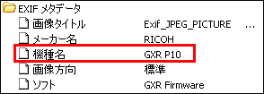 Exif情報の「機種名」には「GXR P10]と表示されます