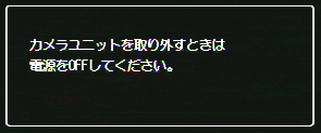 GXRボディの電源が入った状態でカメラユニット取り外しレバーをスライドさせると、メッセージが表示されます