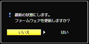  最新の状態にします。ファームウェアを更新しますか？