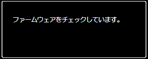  ファームウェアをチェックしています