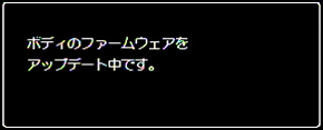  ボディのファームウェアをアップデート中です