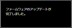  ファームウェアのアップデートが完了しました