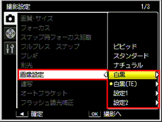 ＋－ボタンで［白黒］、［白黒(TE)］、［設定1］または［設定2］から項目を選択し、 Fn2 ボタンを押します