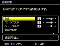 ＋－ボタンで項目を選択し、MENU/OK ボタンを押すと設定が呼び出されます