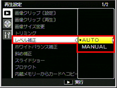 ［ レベル補正］では、自動で補正する場合［AUTO］と手動で補正する場合［MANUAL］の２通りの方法で補正できます