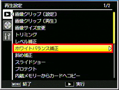 再生モードにて、ホワイトバランス補正したいファイルを表示し、再生設定メニューの「ホワイトバランス補正」で行います