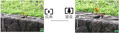広角 ←→ 望遠