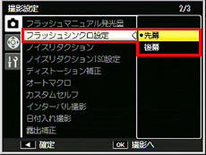 フラッシュシンクロ設定は、撮影設定メニューの［ フラッシュシンクロ設定 ］で行います